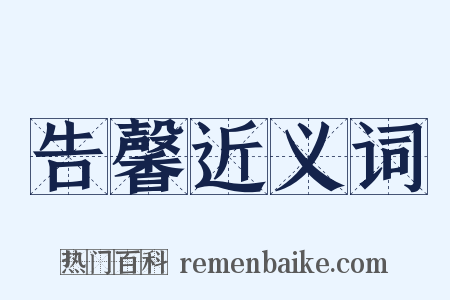 告馨近义词是什么意思的图片